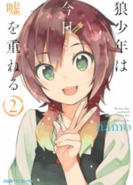 Ookami Shounen wa Kyou mo Uso o Kasaneru