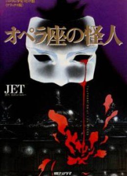 Opera no Kaijin (JET)