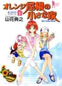 Orange Yane no Chiisana Ie