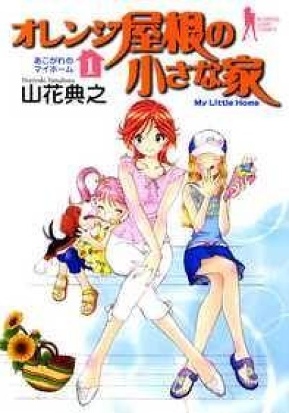 Orange Yane no Chiisana Ie