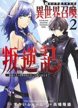 Ore dake Fuguu Skill no Isekai Shoukan Hangyakuki - Saijaku Skill 'Kyuushuu' ga Subete o Nomikomu made