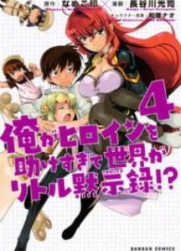 Ore ga Heroine o Tasukesugite Sekai ga Little Mokushiroku!?