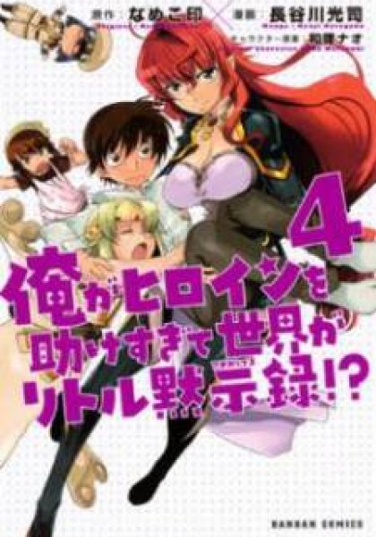 Ore ga Heroine o Tasukesugite Sekai ga Little Mokushiroku!?