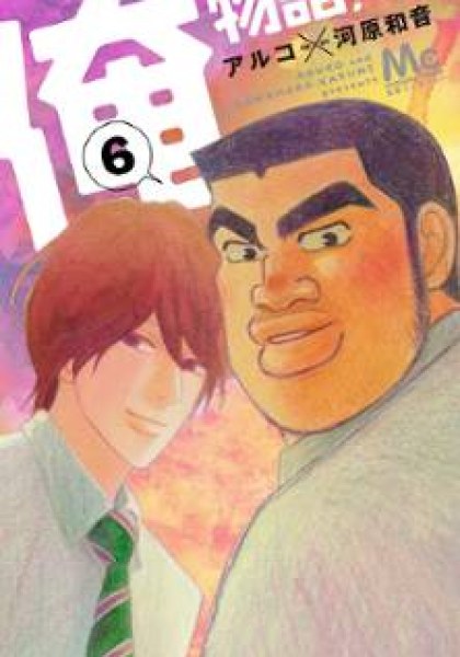 Ore Monogatari!!