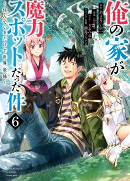 Ore no Ie ga Maryoku Spot Datta Ken - Sundeiru Dake de Sekai Saikyou