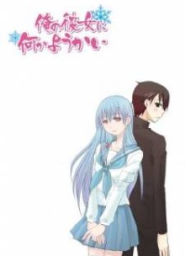 Ore no Kanojo ni Nanika Youkai
