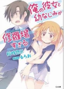 Ore no Kanojo to Osananajimi ga Shuraba Sugiru