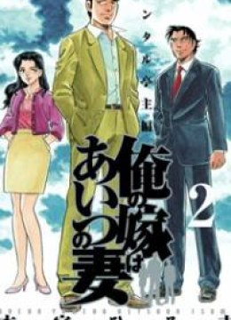Ore no Yome wa Aitsu no Tsuma