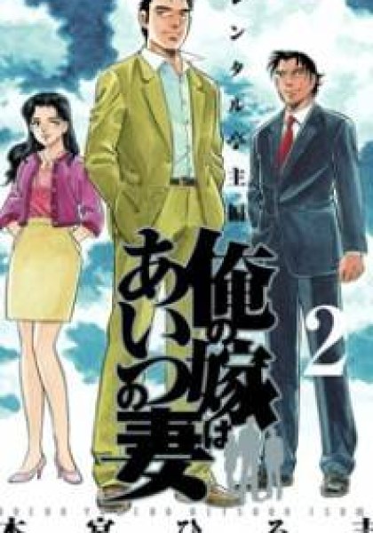 Ore no Yome wa Aitsu no Tsuma