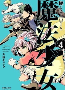 Ore to Hero to Mahou Shoujo