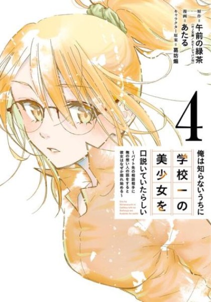 Ore wa Shiranai Uchi ni Gakkou Ichi no Bishoujo wo Kudoite Itarashii