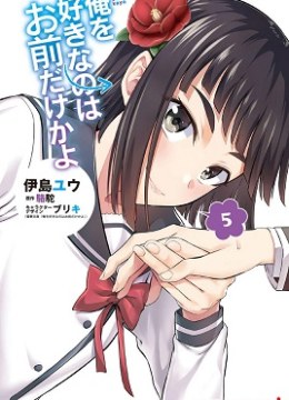 Ore wo Suki Nano wa Omae Dake ka yo