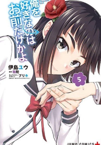 Ore wo Suki Nano wa Omae Dake ka yo