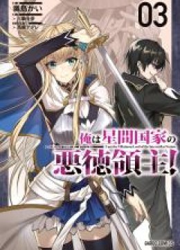 OreAku, Ore wa Seikan Kokka no Akutoku Ryoushu!