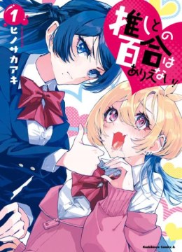 Oshi to no Yuri wa Arienai!