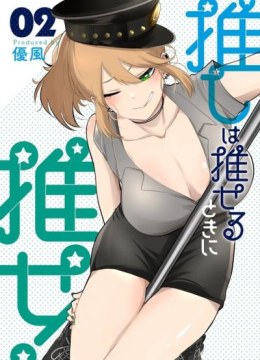 Oshi wa Oseru Toki ni Ose!