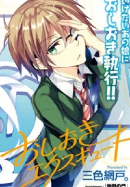 Oshioki X-Cute