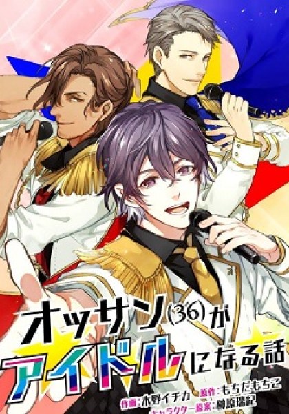 Ossan (36) ga Idol ni naru Hanashi