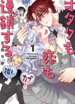 Otaku mo Koi mo Rensa suru