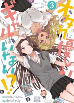 Otaku ni Yasashii Gal wa Inai!?