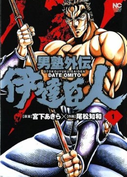 Otokojuku Gaiden - Date Omito