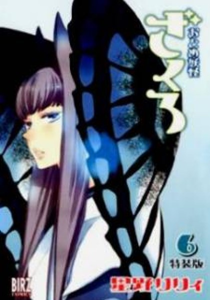 Otome Youkai Zakuro