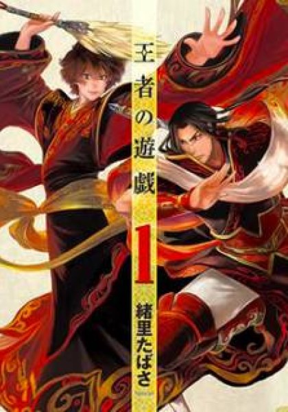 Ouja no Yuugi