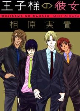 Oujisama no Kanojo