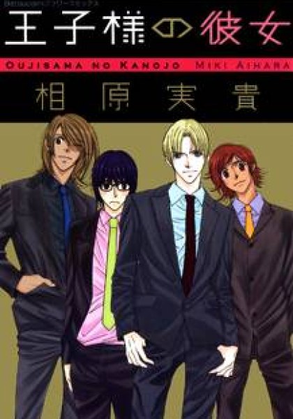 Oujisama no Kanojo