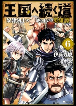 Oukoku e Tsuzuku Michi - Dorei Kenshi no Nariagari Eiyuutan