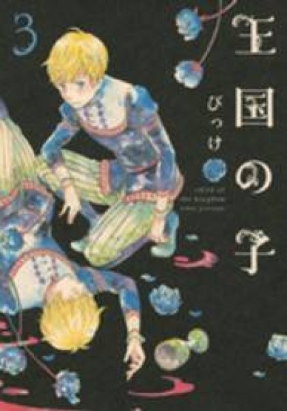 Oukoku no Ko