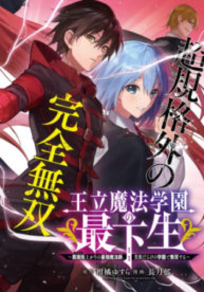 Ouritsu Mahou Gakuen no Saikasei - Hinkongai Agari no Saikyou Mahoushi, Kizoku Darake no Gakuen de Musou Suru