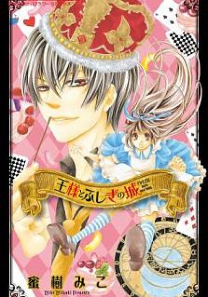 Ousama to Fushigi no Shiro