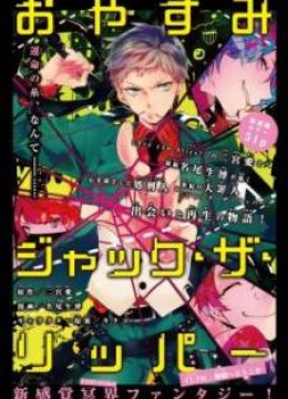 Oyasumi Jack the Ripper