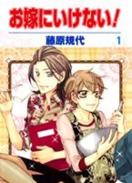 Oyome ni Ikenai!