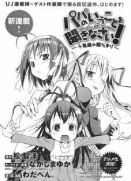 Papa no Iukoto o Kikinasai! - Takanashi no Hidamari