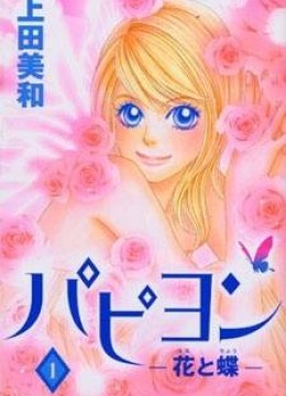 Papillon - Hana to Chou