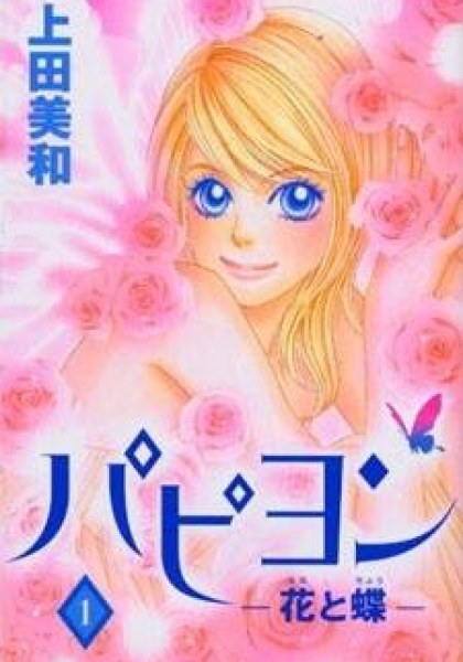 Papillon - Hana to Chou