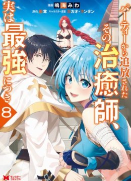 Party kara Tsuihou Sareta Sono Chiyushi, Jitsu wa Saikyou Nitsuki
