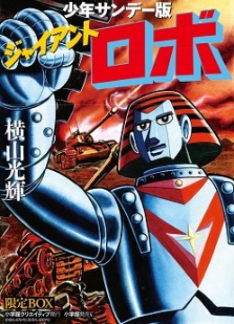 Perfection!! Giant Robo