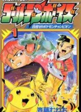 POCKET MONSTER KIN GIN: GOLDEN BOYS