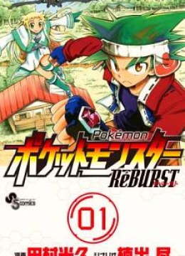 Pocket Monster Reburst