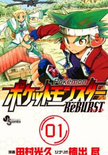Pocket Monster Reburst