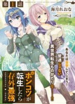 Ponkotsu ga Tensei Shitara Zongai Saikyou