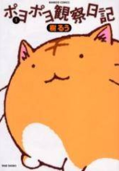 Poyopoyo Kansatsu Nikki