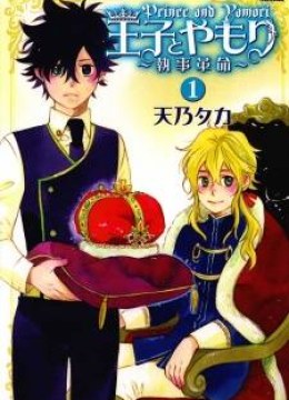 Prince and Yamori