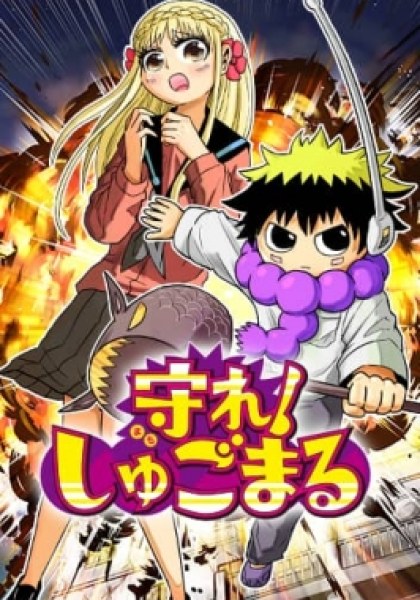 Protect Me, Shugomaru!