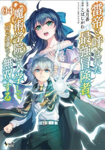 Raitei to Yobareta Saikyou Boukensha, Majutsu Gakuin ni Nyuugaku shite Issai no Enryonaku Musou suru