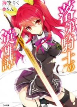 Rakudai Kishi no Cavalry