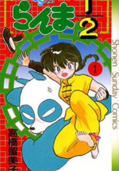 Ranma 1/2